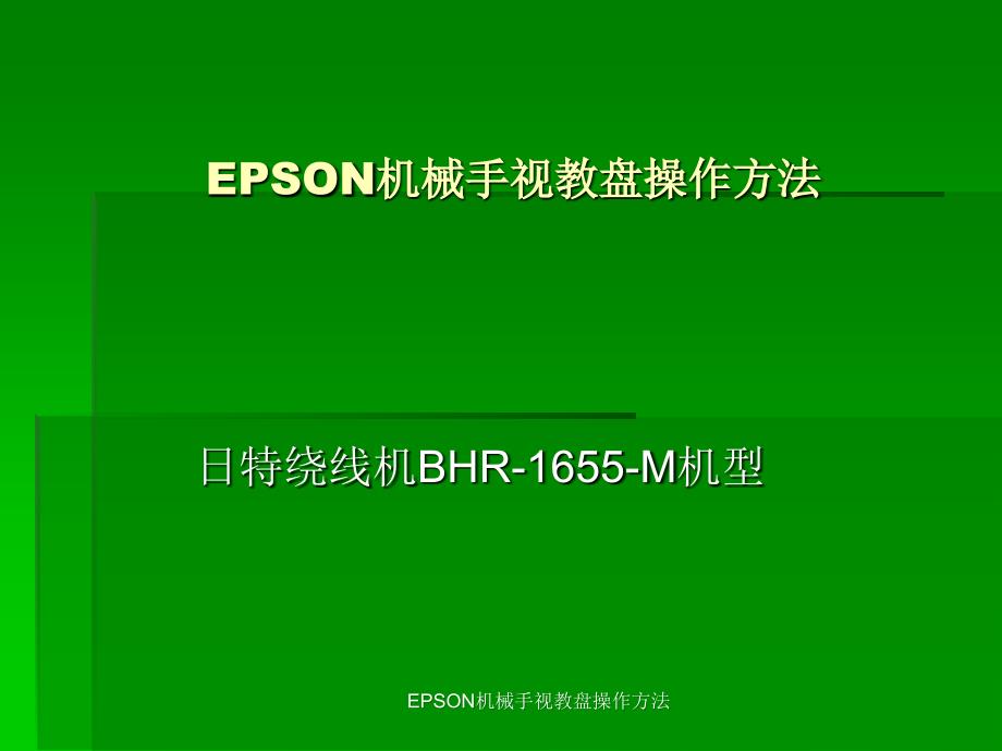 EPSON机械手视教盘操作方法课件_第1页