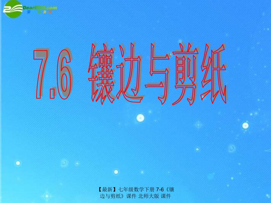 最新七年级数学下册76镶边与剪纸课件北师大版课件_第1页