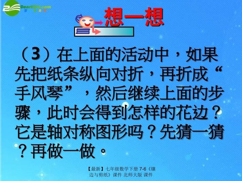 最新七年级数学下册76镶边与剪纸课件北师大版课件_第5页