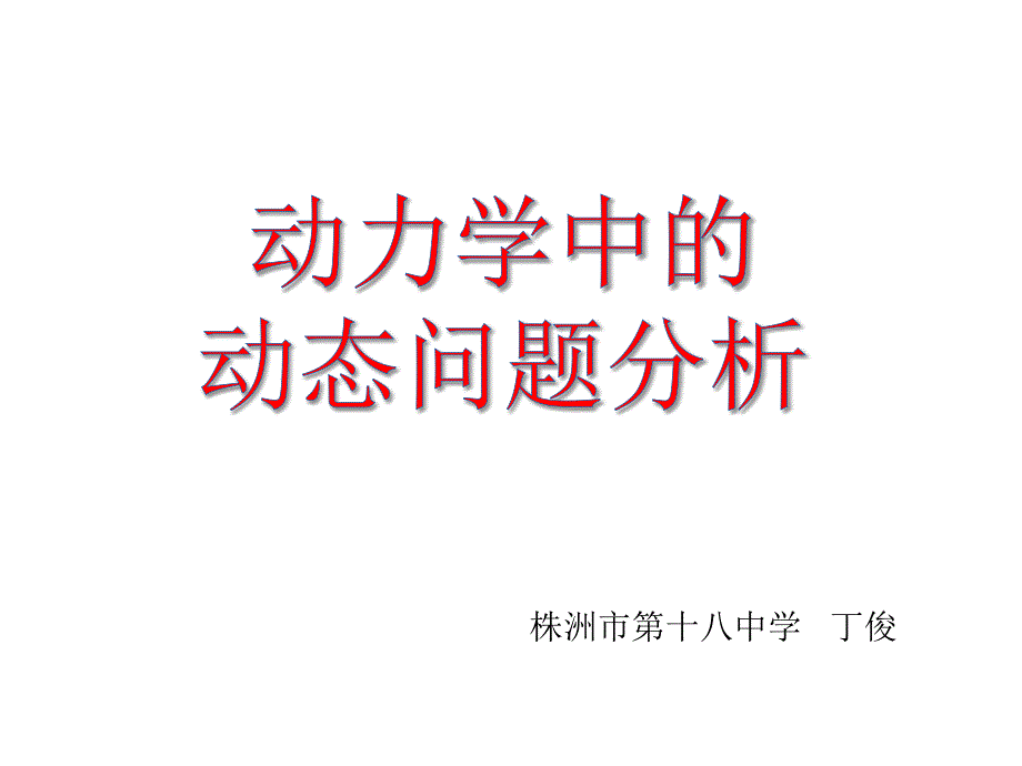 运动中的动态分析_第1页