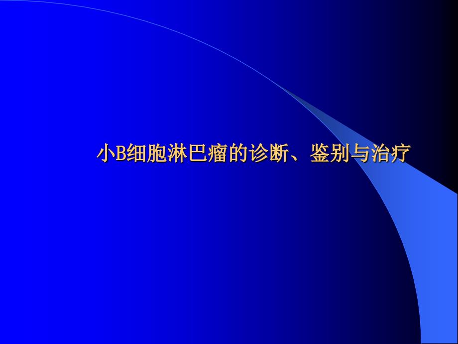 小B细胞淋巴瘤的诊断 鉴别与治疗PPT课件_第1页