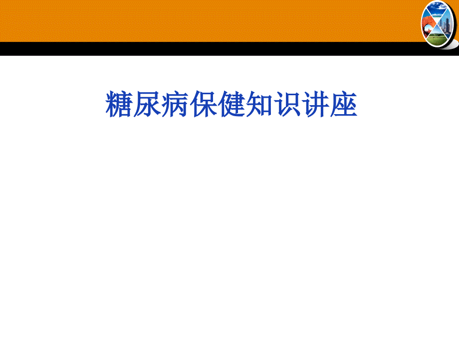 糖尿病保健知识讲座_第1页