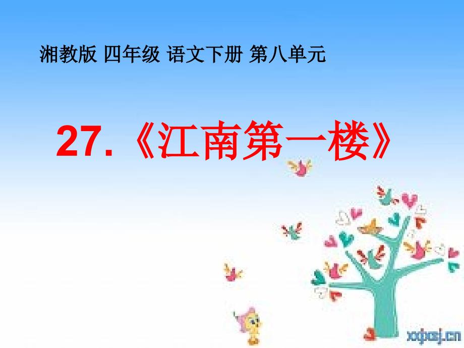 27《江南第一楼》课件_第1页