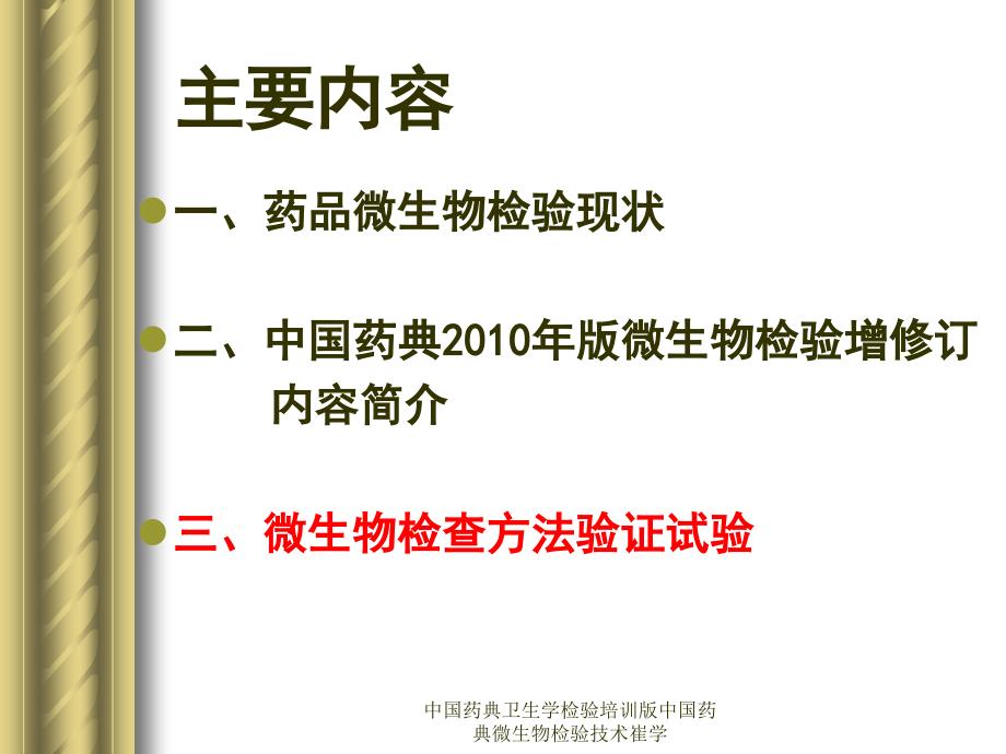 中国药典卫生学检验培训版中国药典微生物检验技术崔学课件_第2页