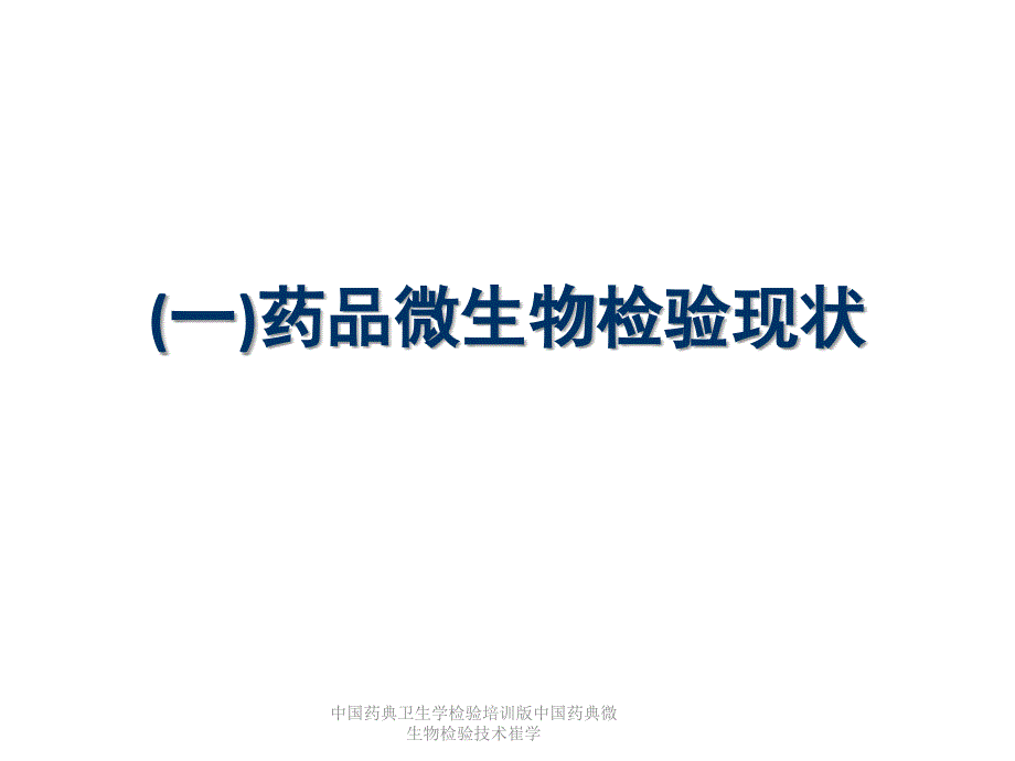 中国药典卫生学检验培训版中国药典微生物检验技术崔学课件_第3页