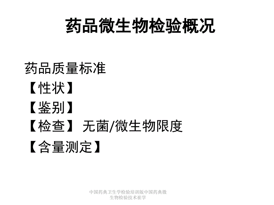 中国药典卫生学检验培训版中国药典微生物检验技术崔学课件_第4页