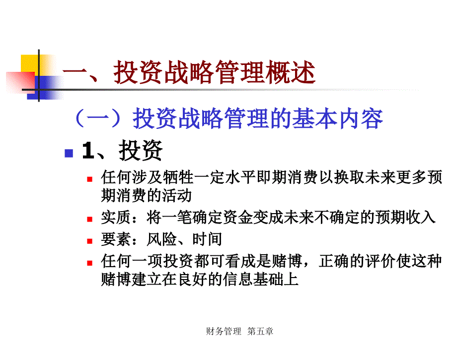 企业投资战略管理教材_第2页