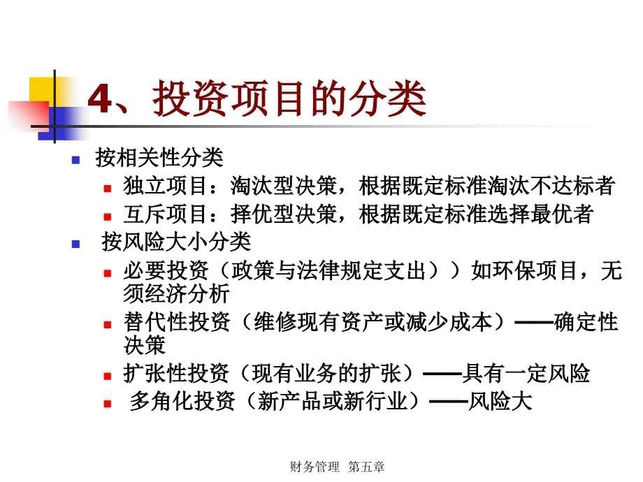 企业投资战略管理教材_第5页