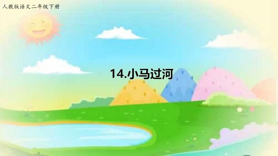 部编版二年级下册语文14.《小马过河》PPT课件_第1页