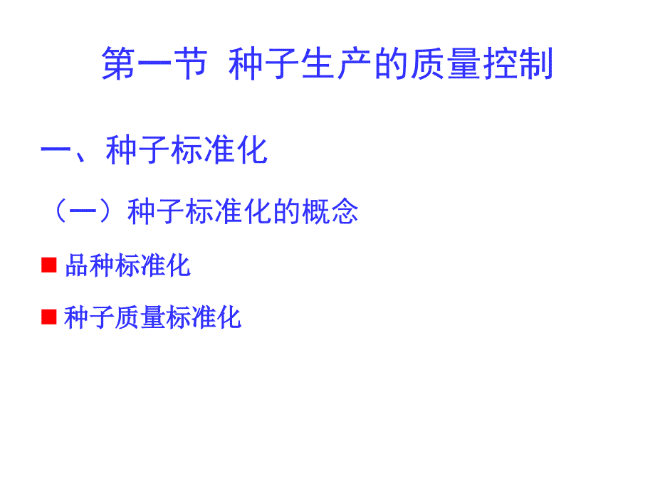 种子生产的质量控制.ppt_第2页