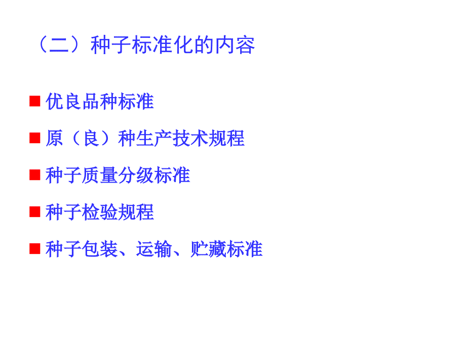 种子生产的质量控制.ppt_第3页