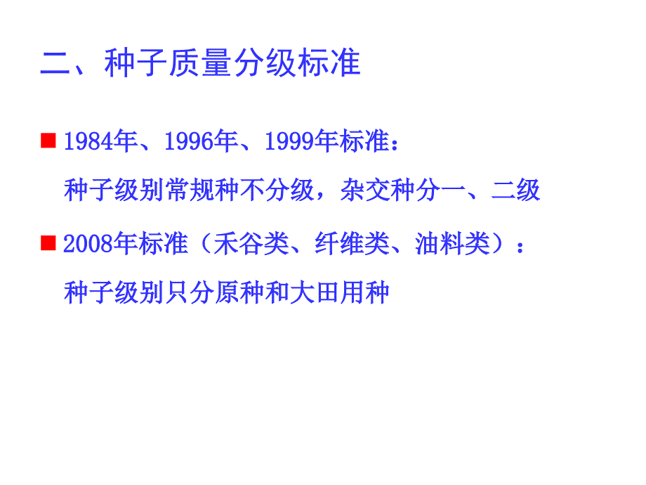 种子生产的质量控制.ppt_第4页