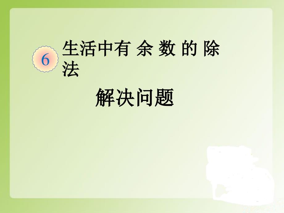 生活中有余数除法解决问题_第1页