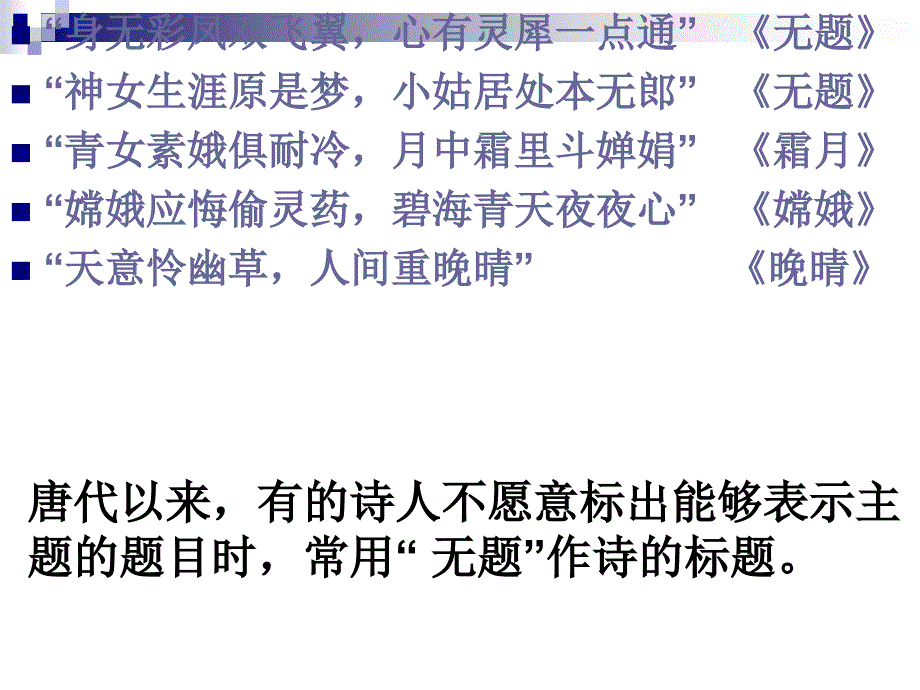 语文版九上无题ppt件1_第3页