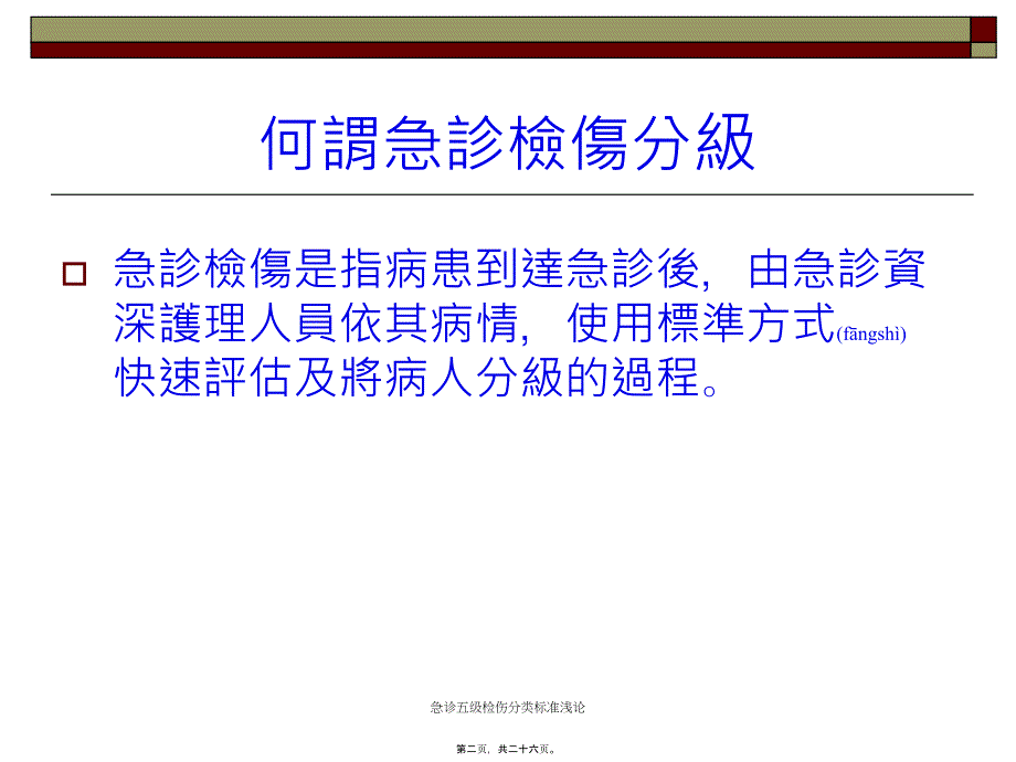 急诊五级检伤分类标准浅论课件_第2页