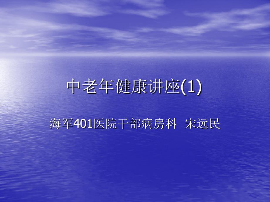 中老年健康讲座1中老年健康知识讲座1_第1页