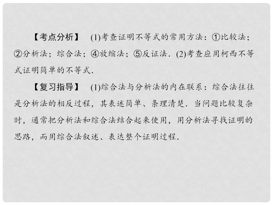 高考数学一轮复习 152不等式的证明课件 新人教A版选修45_第3页