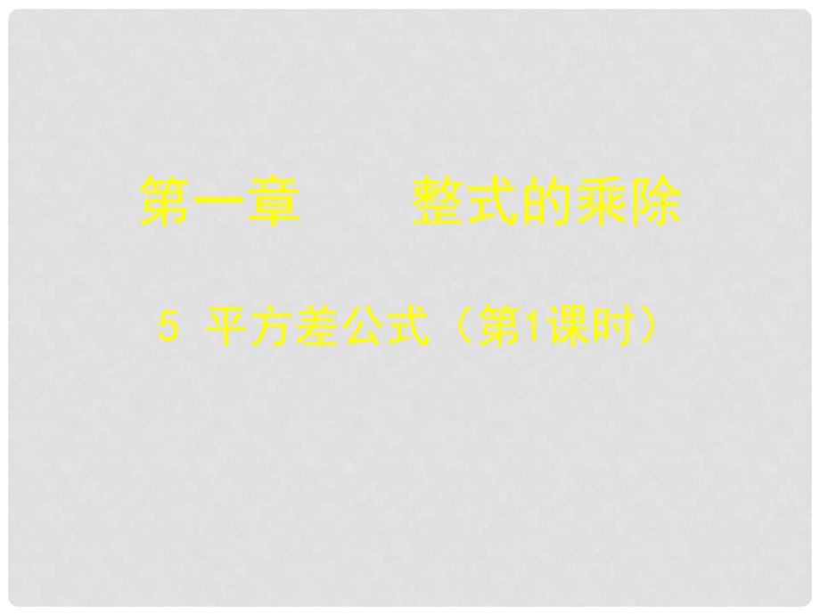 甘肃省瓜州县第二中学七年级数学下册 1.5 平方差公式课件1 （新版）北师大版_第1页