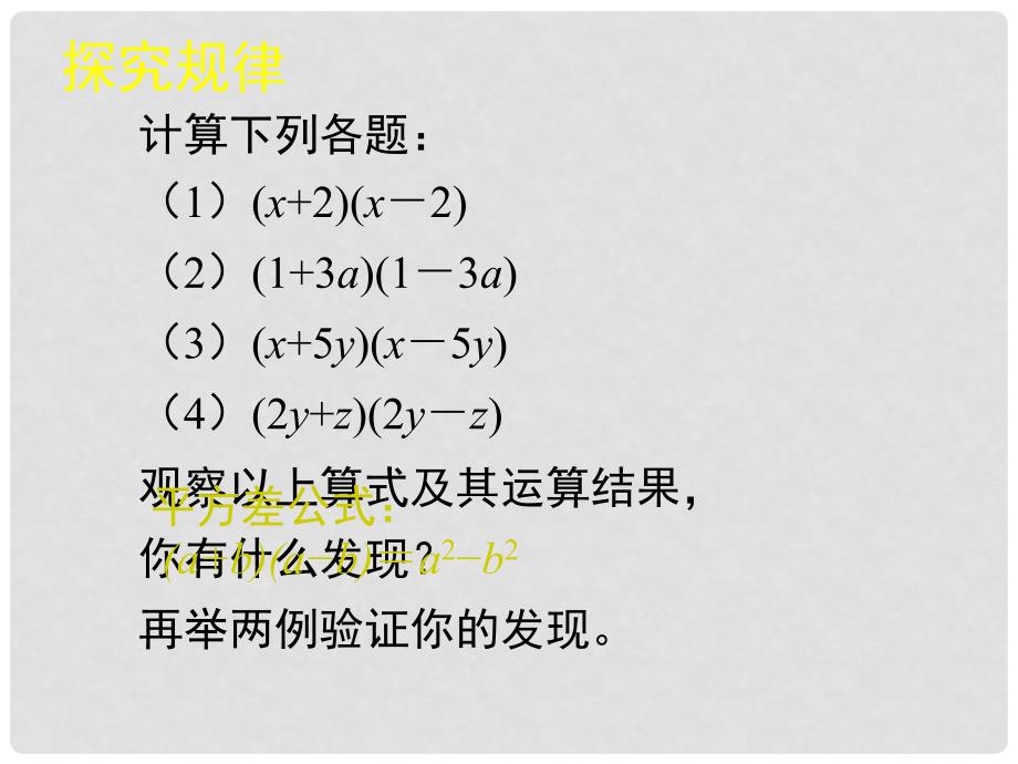 甘肃省瓜州县第二中学七年级数学下册 1.5 平方差公式课件1 （新版）北师大版_第3页