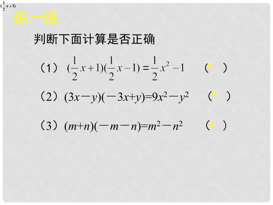 甘肃省瓜州县第二中学七年级数学下册 1.5 平方差公式课件1 （新版）北师大版_第4页