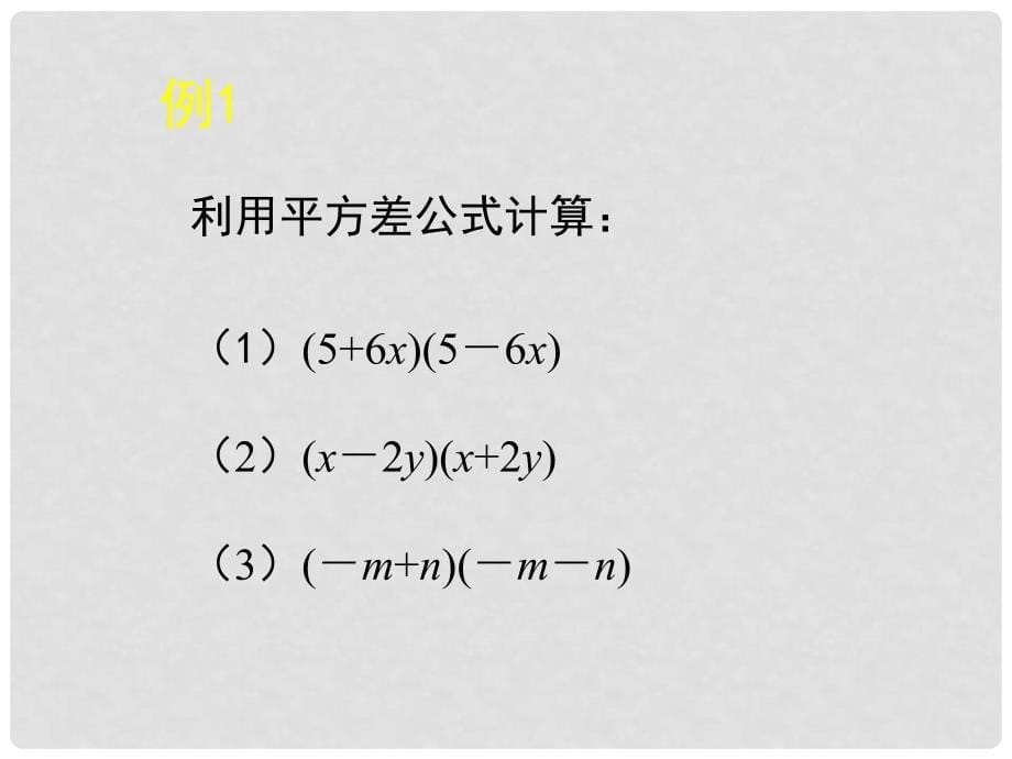 甘肃省瓜州县第二中学七年级数学下册 1.5 平方差公式课件1 （新版）北师大版_第5页