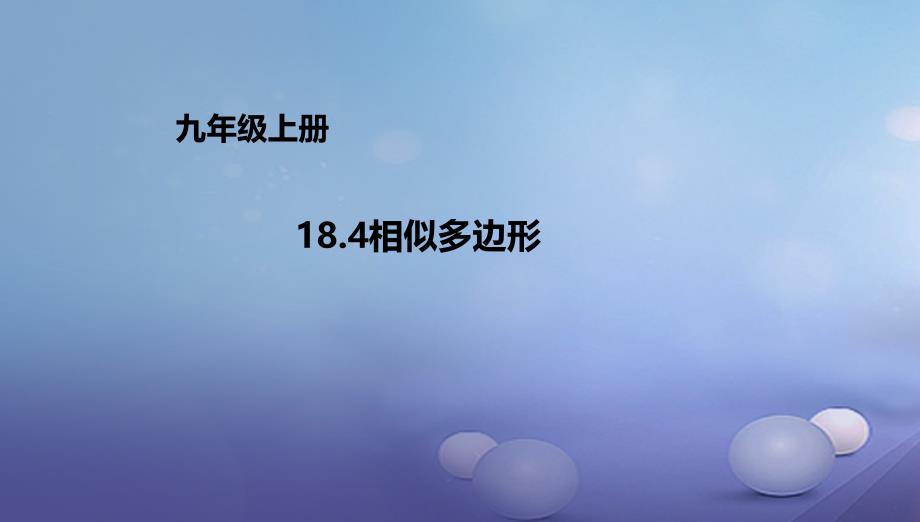 九年级数学上册18.4相似多边形课件新版北京课改版_第1页