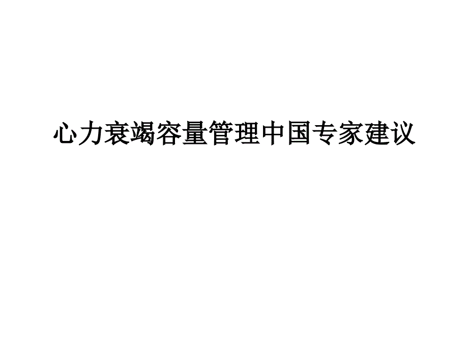 心力衰竭容量管理中国专家建议_第1页