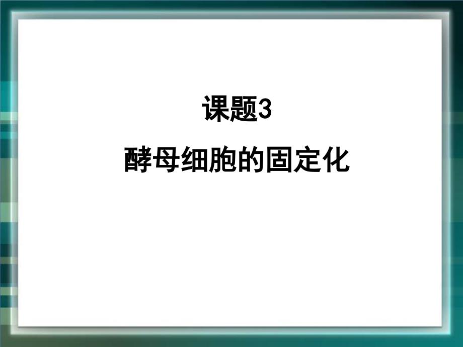 43《酵母细胞的固定化》课件_第1页