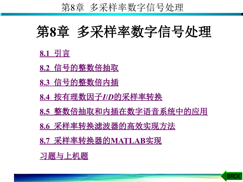 数字信号处理 第8章_第1页