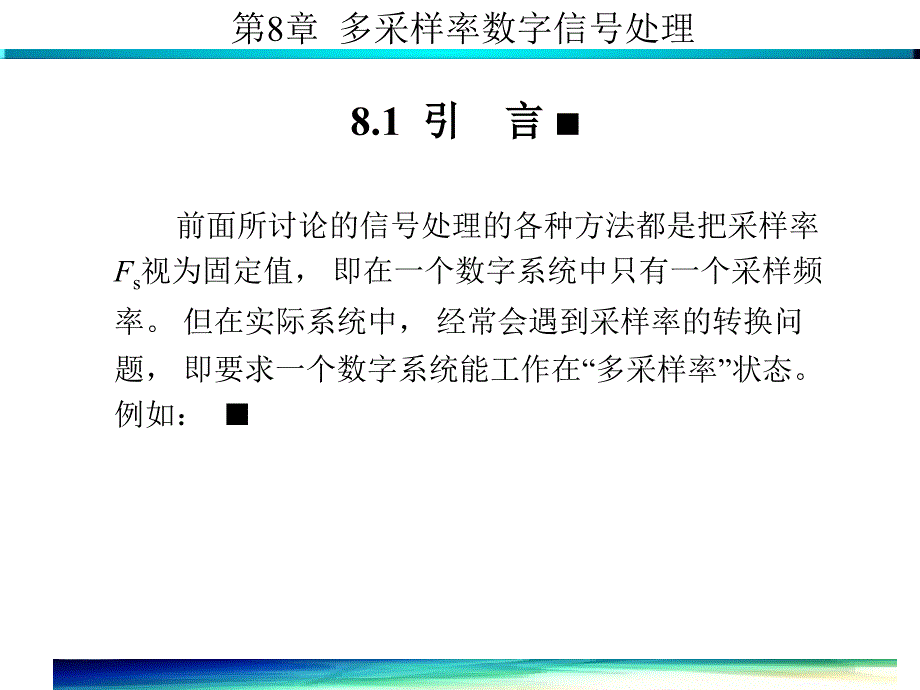 数字信号处理 第8章_第2页