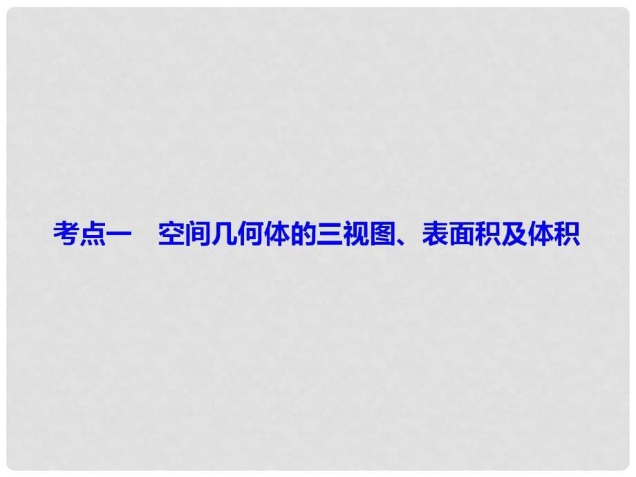 高考数学二轮复习 第一部分 专题五 立体几何 1.5.1 空间几何体的三视图、表面积及体积课件 理_第5页