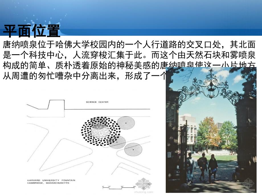 建筑外环境哈佛大学唐纳喷泉_第3页