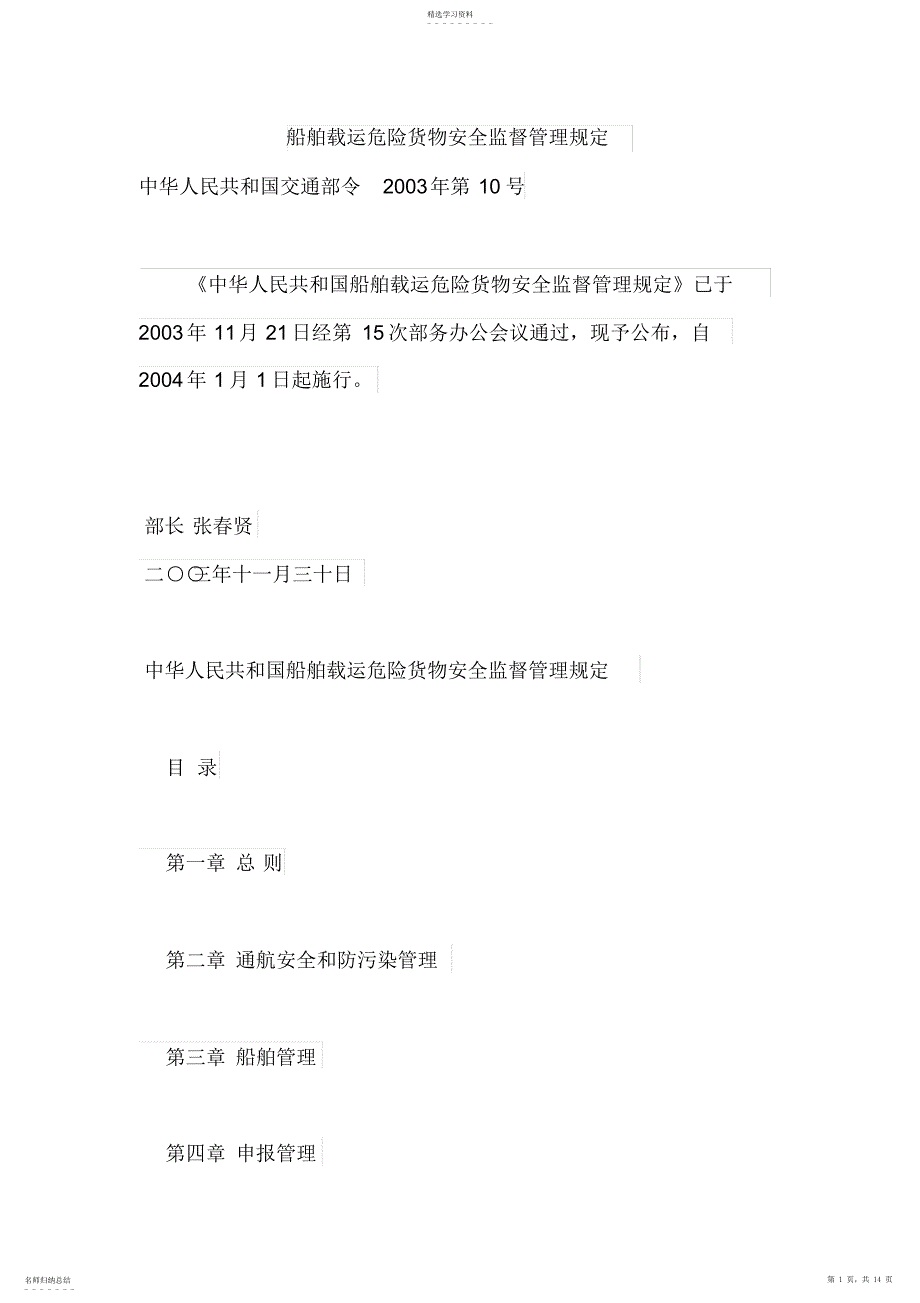 2022年船舶载运危险货物安全监督管理规定_第1页