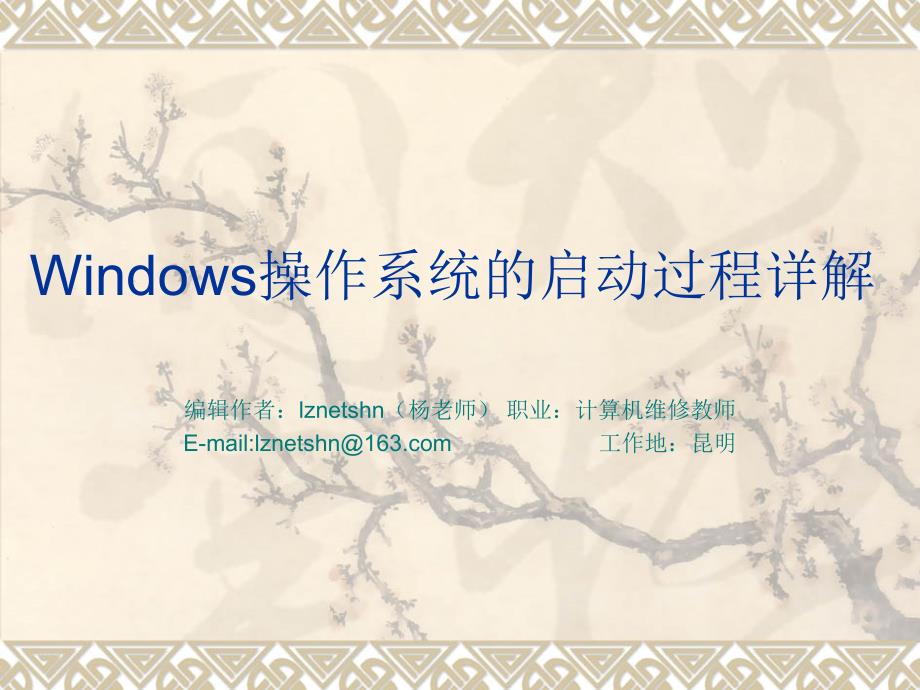 Windows操作系统的启动过程详解.ppt_第1页