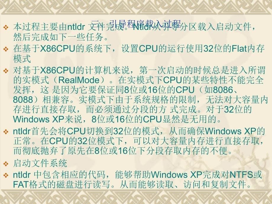 Windows操作系统的启动过程详解.ppt_第5页