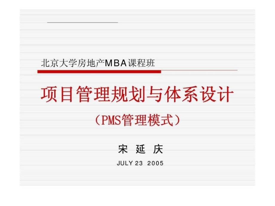 北京大学房地产MBA课程班项目管理规划与体系设计（PMS管理模式）_第1页