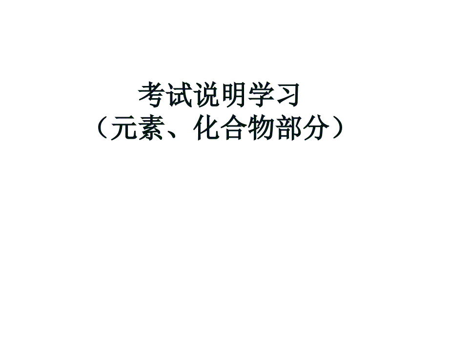 高考化学考试说明学习元素化合物部分_第1页