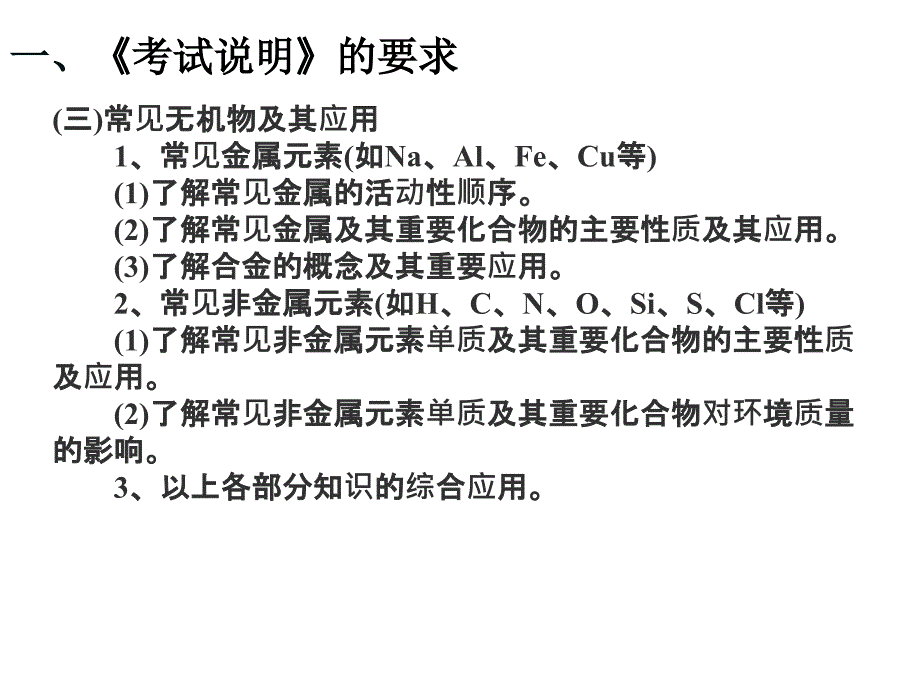 高考化学考试说明学习元素化合物部分_第3页