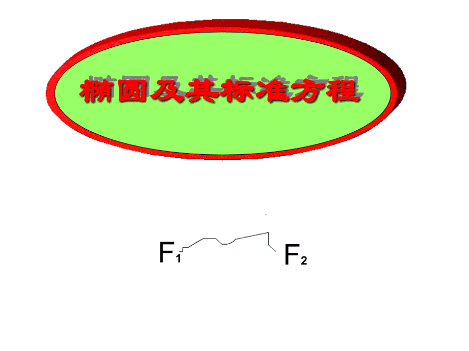 2.1.1椭圆及其标准方程_第3页