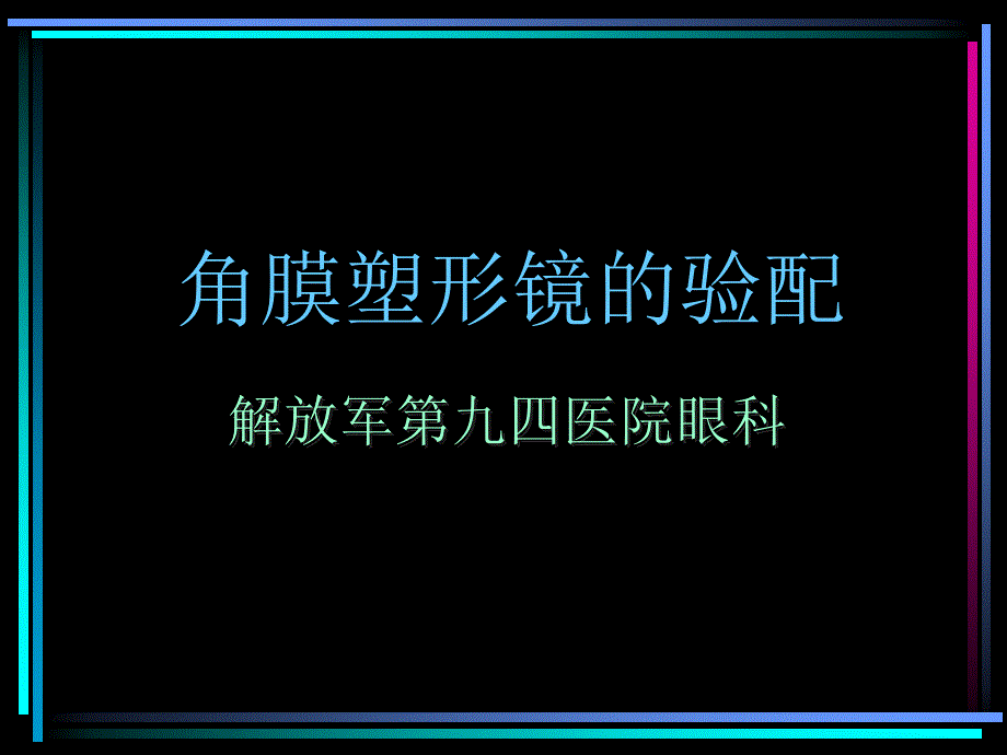 九四医院角膜塑形镜的验配_第1页