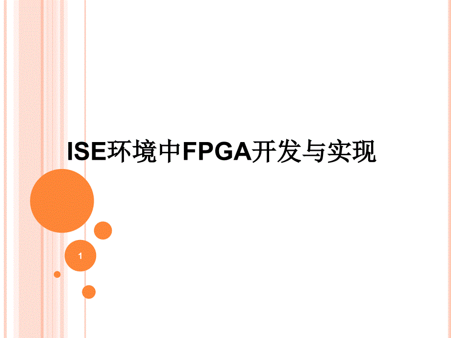 FPGA开发流程文档资料_第1页