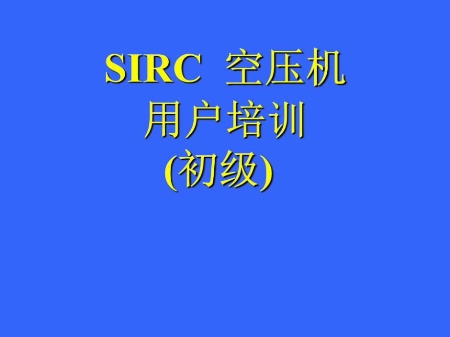 螺杆压缩机空压机培训.ppt_第1页