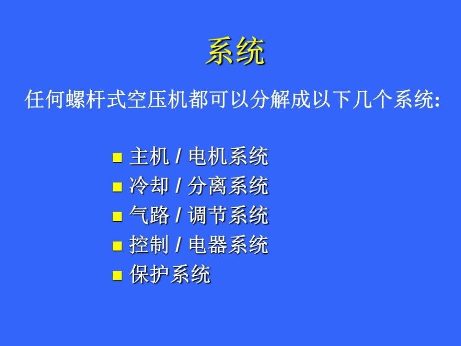 螺杆压缩机空压机培训.ppt_第3页