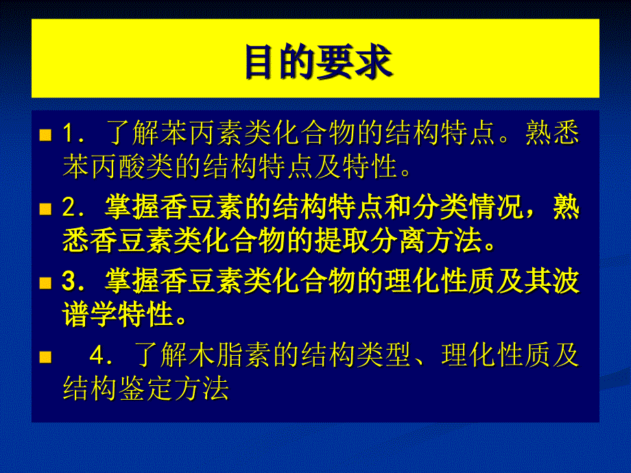 苯丙素天然药物化学_第2页