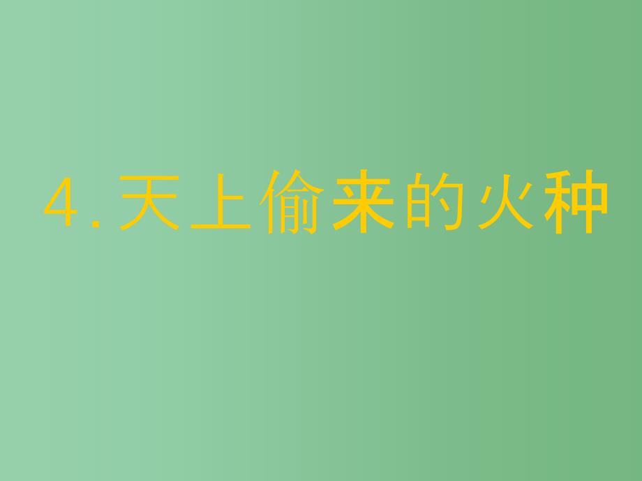 六年级语文下册 第1单元 4《天上偷来的火种》课件5 语文S版_第1页