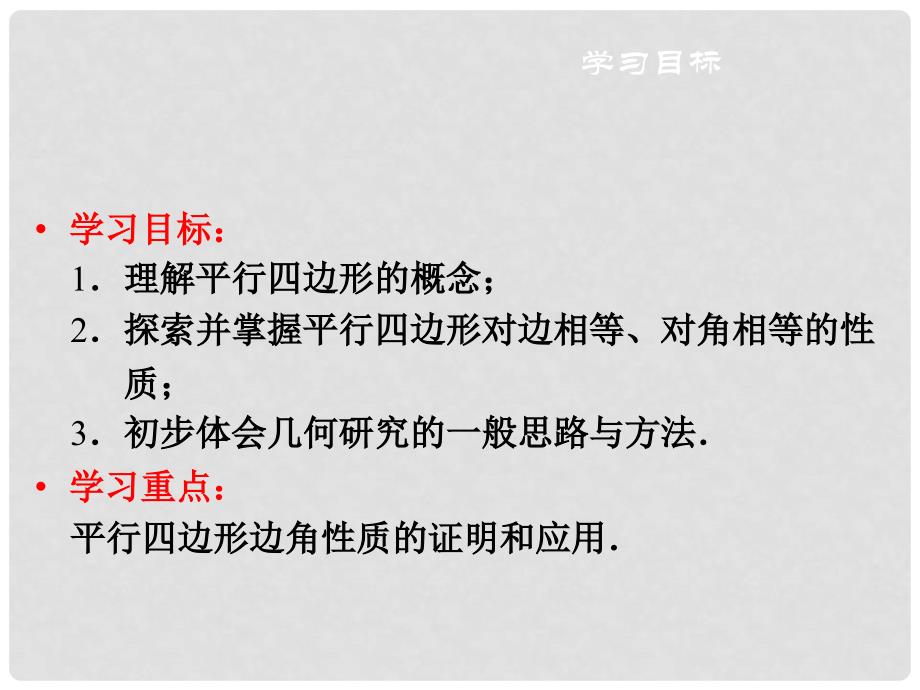 黑龙江省安达市先源乡八年级数学下册 18.1 平行四边形 18.1.1 平行四边形的性质（第1课时）课件 （新版）新人教版_第3页