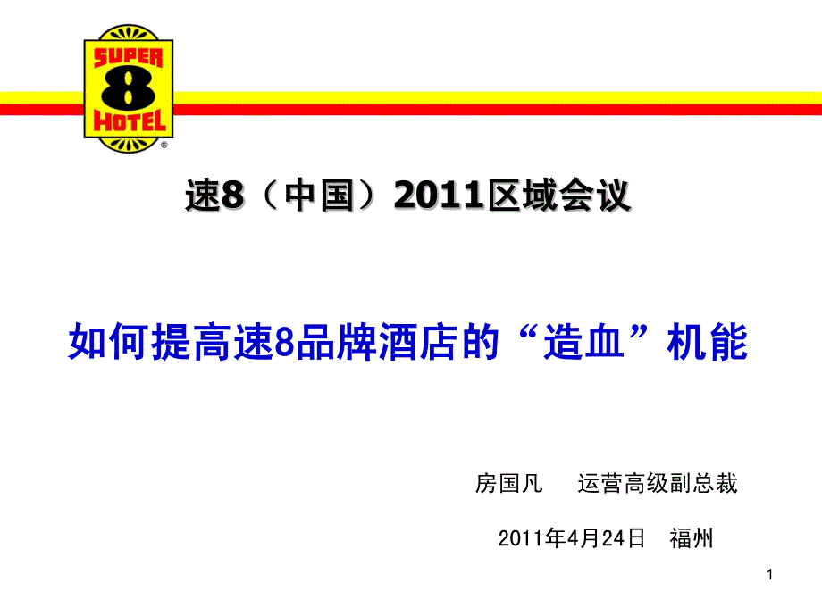 5如何提高速8品牌酒店的“造血”机能--福州_第1页