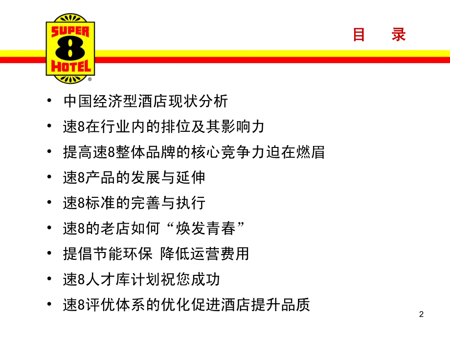 5如何提高速8品牌酒店的“造血”机能--福州_第2页