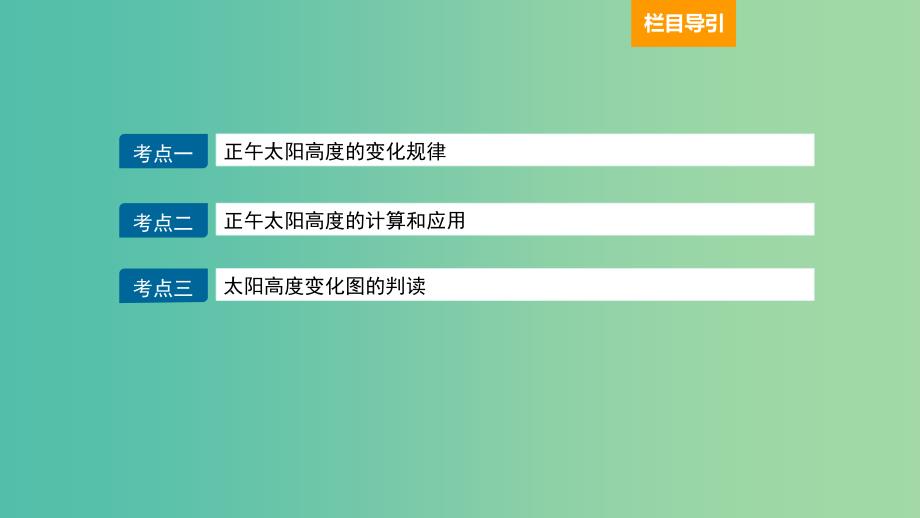 2019届高考地理大一轮复习 1.1.6 地球的公转及其意义（二）课件 新人教版.ppt_第2页