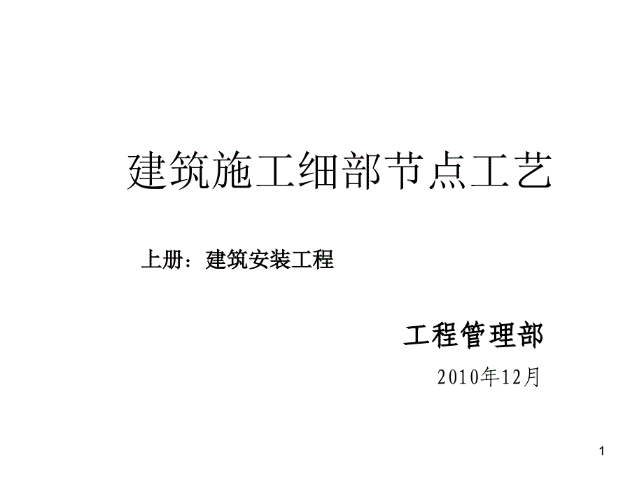 tA精品建筑工程细部节点做法施工工艺(附图丰富)_第1页